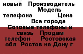 IPHONE 5 новый › Производитель ­ Apple › Модель телефона ­ IPHONE › Цена ­ 5 600 - Все города Сотовые телефоны и связь » Продам телефон   . Ростовская обл.,Ростов-на-Дону г.